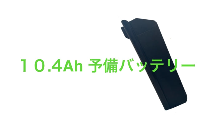 Eバイク　デビーダバイク　devida bike バッテリー 予備バッテリー(10.4Ah) 予約販売ページ